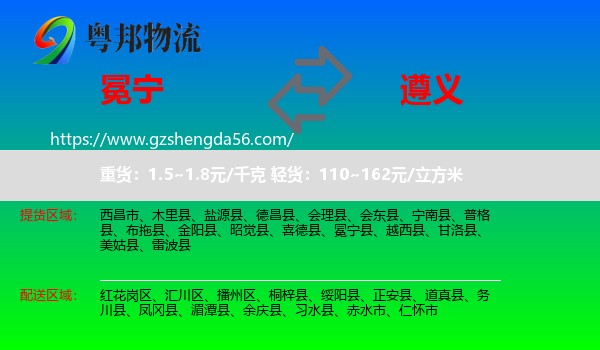 冕宁县到遵义物流专线