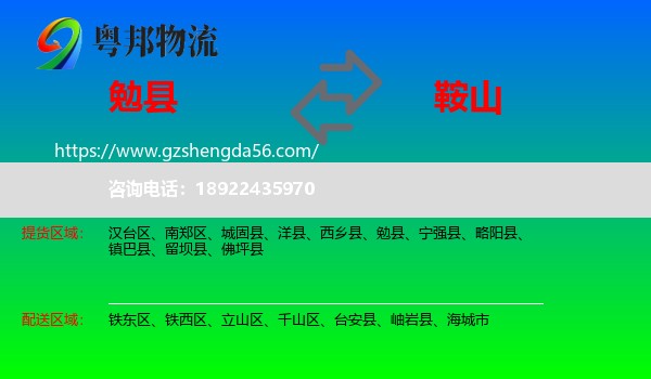 勉县到鞍山物流专线