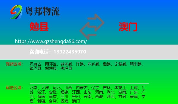 勉县到澳门专线