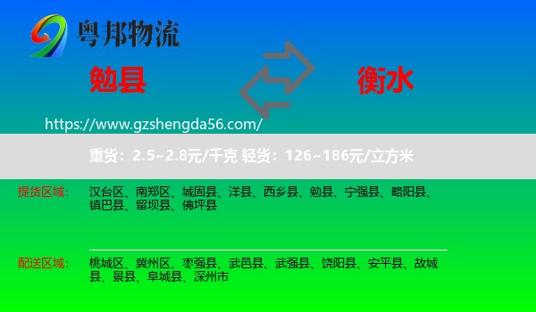 勉县到衡水物流专线