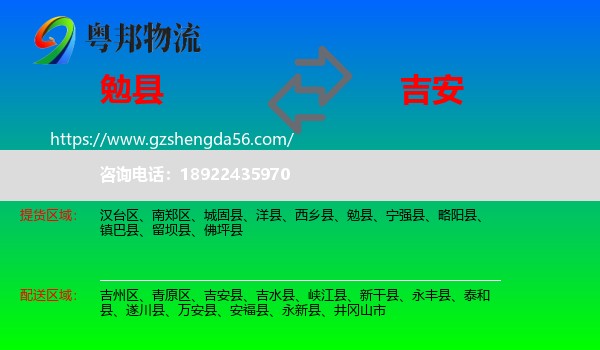 勉县到吉安物流专线