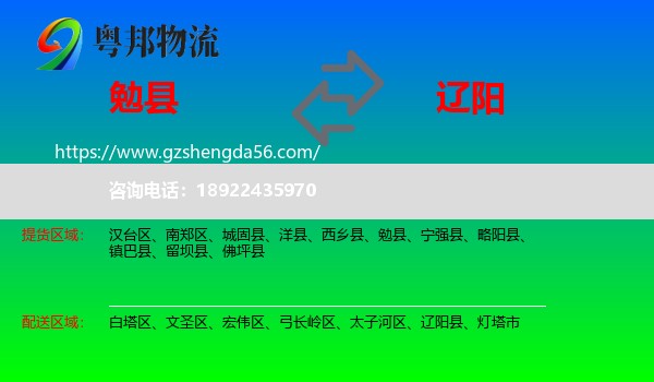 勉县到辽阳物流专线