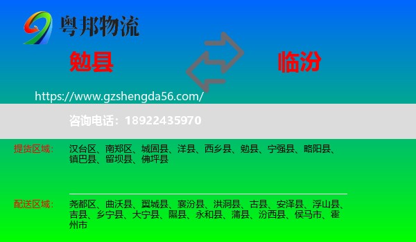 勉县到临汾物流专线
