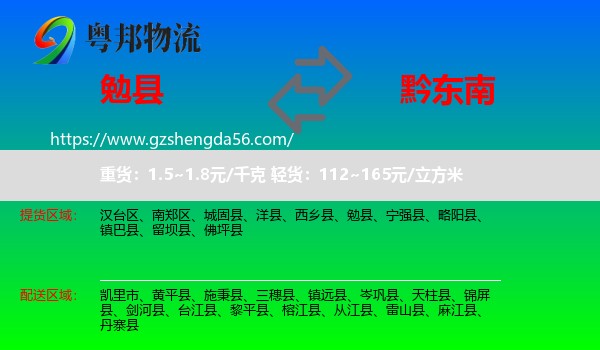 勉县到黔东南物流专线