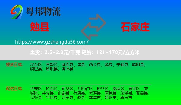 勉县到石家庄专线