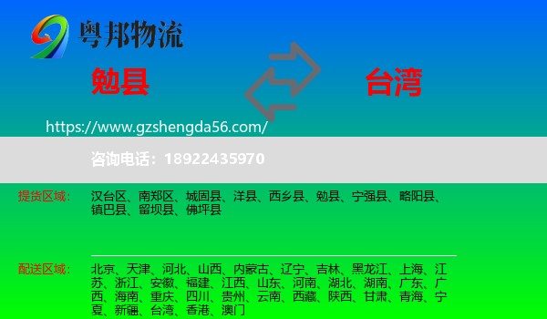 勉县到台湾专线