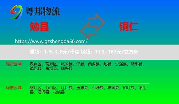 勉县到铜仁物流专线