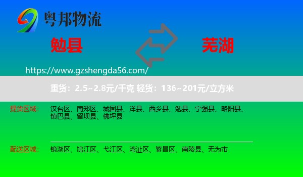 勉县到芜湖物流专线