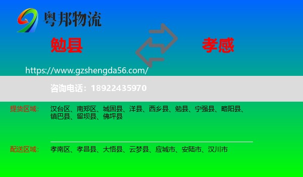勉县到孝感物流专线