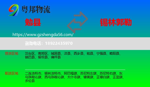 勉县到锡林郭勒物流专线