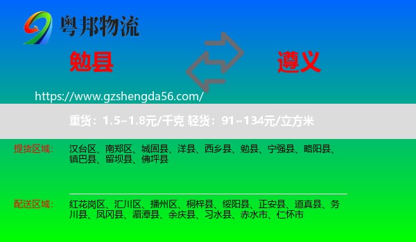 勉县到遵义物流专线