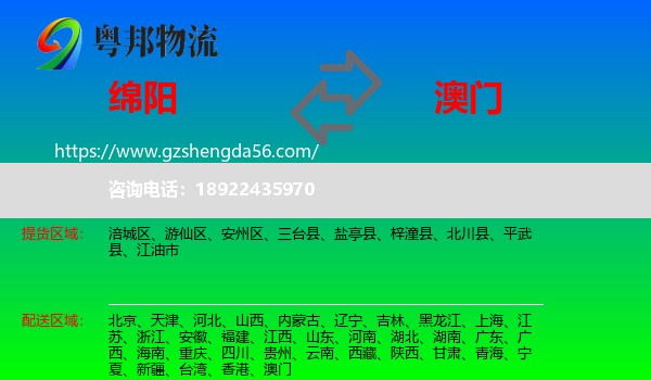 绵阳到澳门专线