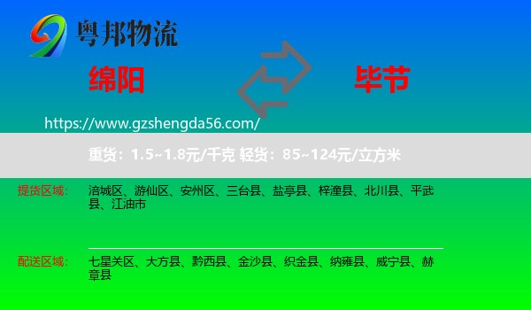 绵阳到毕节物流