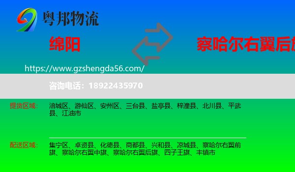 绵阳到察哈尔右翼后旗物流专线