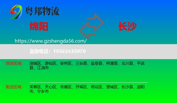 绵阳到长沙专线