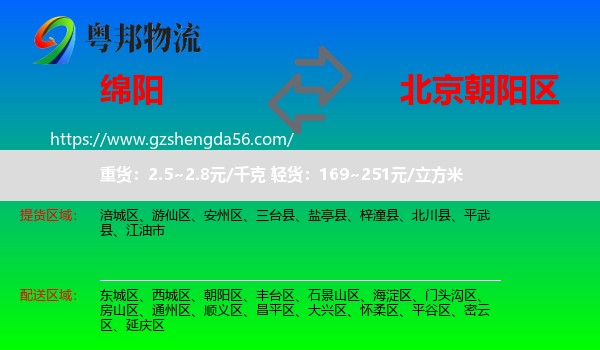 绵阳到朝阳区物流专线