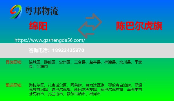 绵阳到陈巴尔虎旗物流专线