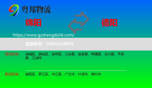 绵阳到德阳物流专线