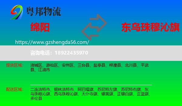 绵阳到东乌珠穆沁旗物流专线