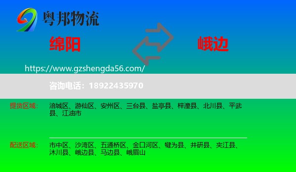 绵阳到峨边县物流专线
