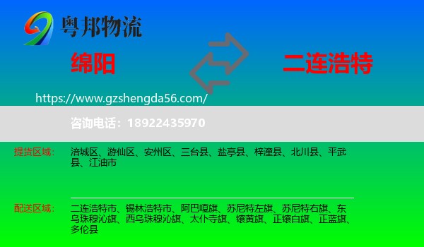 绵阳到二连浩特市物流专线