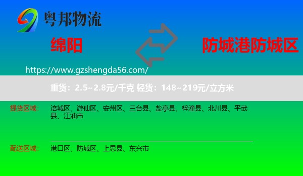 绵阳到防城区物流专线