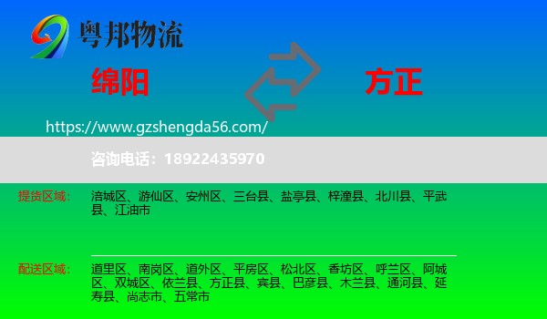 绵阳到方正县物流专线