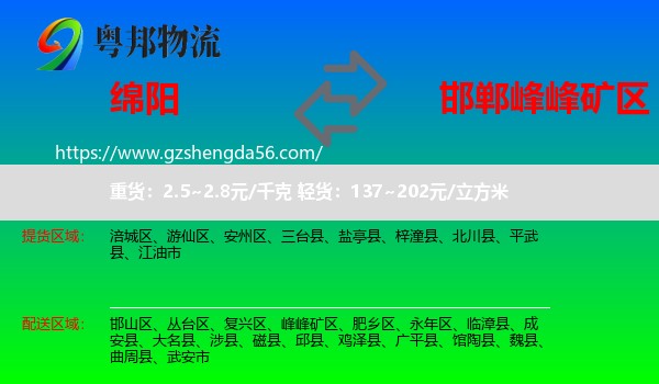 绵阳到峰峰矿区物流专线