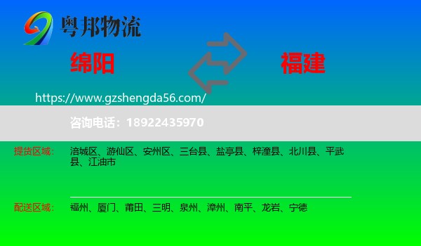 绵阳到福建物流专线