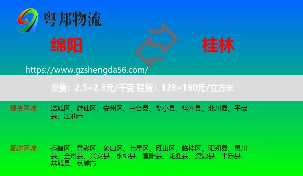绵阳到桂林物流专线