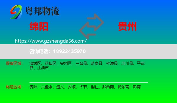 绵阳到贵州物流专线