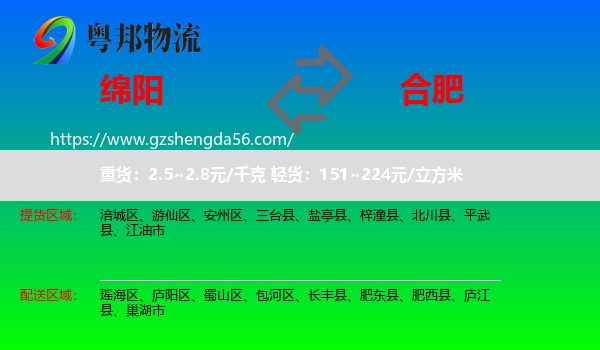 绵阳到合肥专线