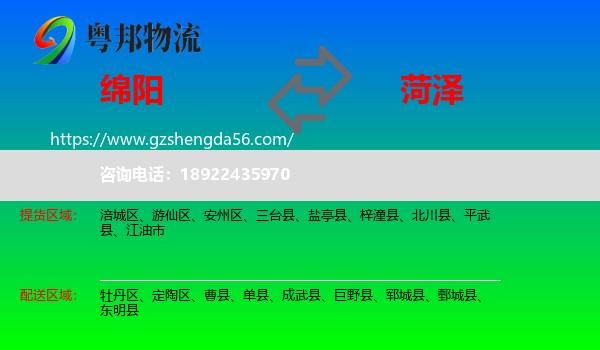 绵阳到菏泽物流专线