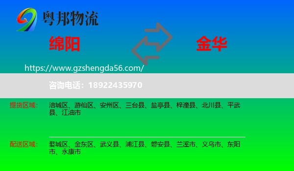 绵阳到金华物流专线