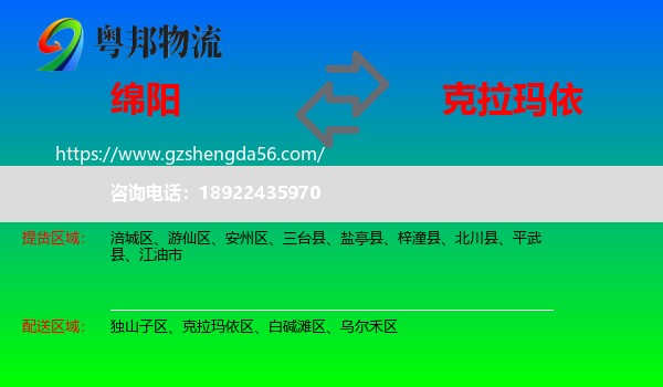 绵阳到克拉玛依物流专线