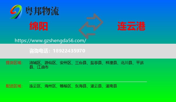 绵阳到连云港物流专线