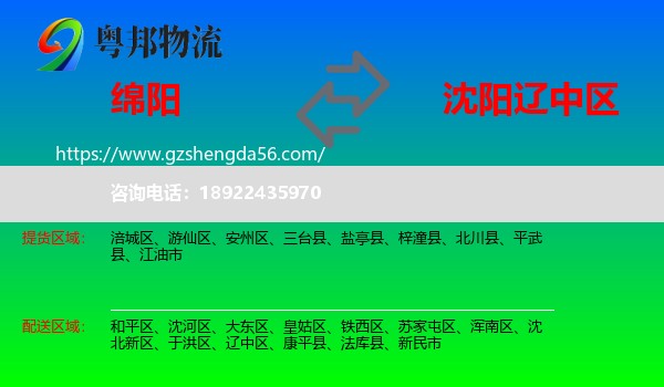 绵阳到辽中区物流专线