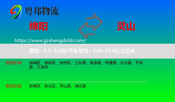 绵阳到灵山县物流专线