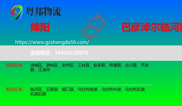绵阳到临河区物流专线