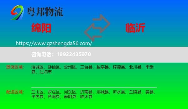 绵阳到临沂物流专线