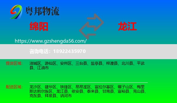 绵阳到龙江县物流专线