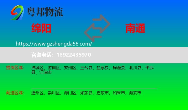 绵阳到南通物流专线