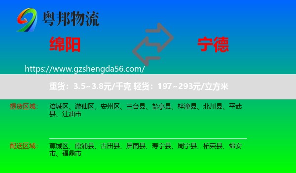 绵阳到宁德物流专线