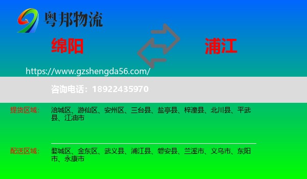 绵阳到浦江县物流专线