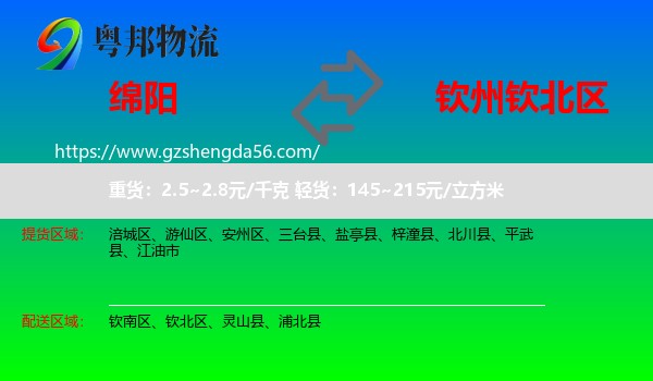 绵阳到钦北区物流专线