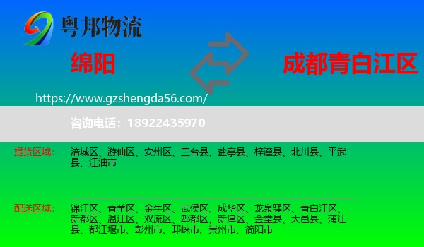 绵阳到青白江区物流专线