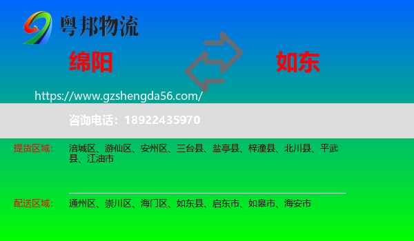 绵阳到如东县物流专线