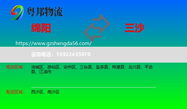 绵阳到三沙物流专线