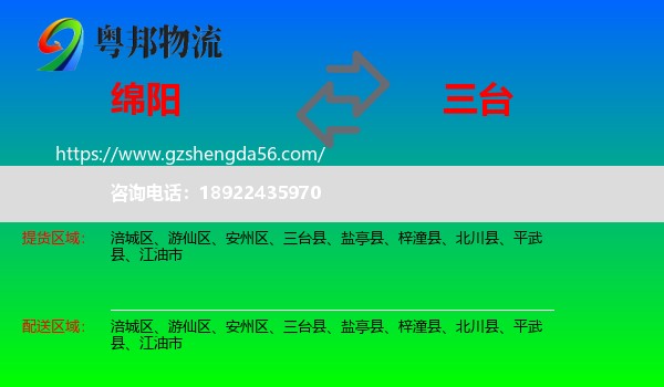 绵阳到三台县物流专线