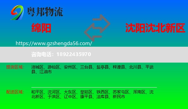 绵阳到沈北新区物流专线
